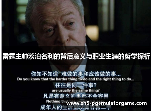 雷霆主帅淡泊名利的背后意义与职业生涯的哲学探析