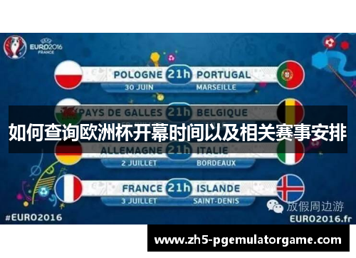 如何查询欧洲杯开幕时间以及相关赛事安排