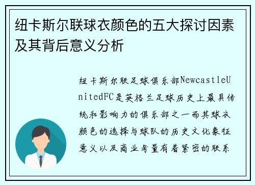 纽卡斯尔联球衣颜色的五大探讨因素及其背后意义分析