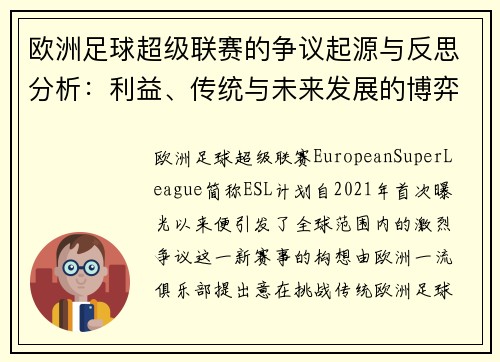 欧洲足球超级联赛的争议起源与反思分析：利益、传统与未来发展的博弈