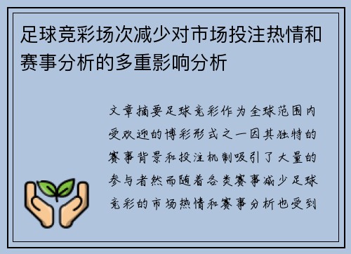 足球竞彩场次减少对市场投注热情和赛事分析的多重影响分析