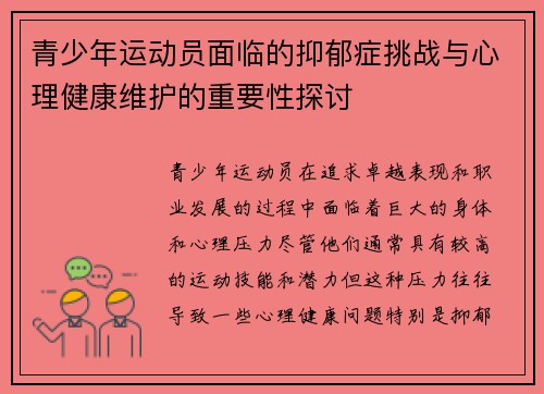青少年运动员面临的抑郁症挑战与心理健康维护的重要性探讨