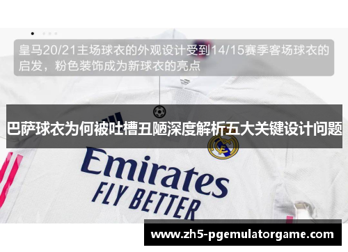 巴萨球衣为何被吐槽丑陋深度解析五大关键设计问题