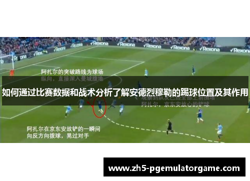 如何通过比赛数据和战术分析了解安德烈穆勒的踢球位置及其作用