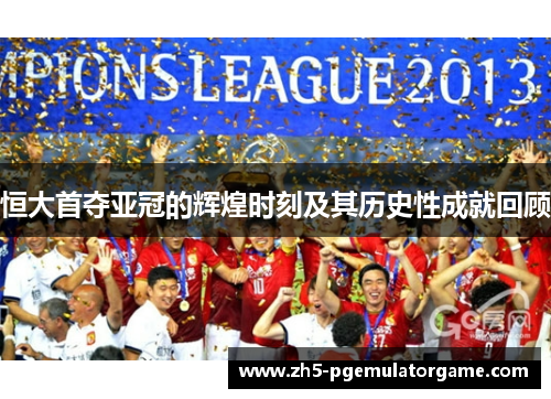 恒大首夺亚冠的辉煌时刻及其历史性成就回顾 恒大首夺亚冠的辉煌时刻及其历史性成就回顾