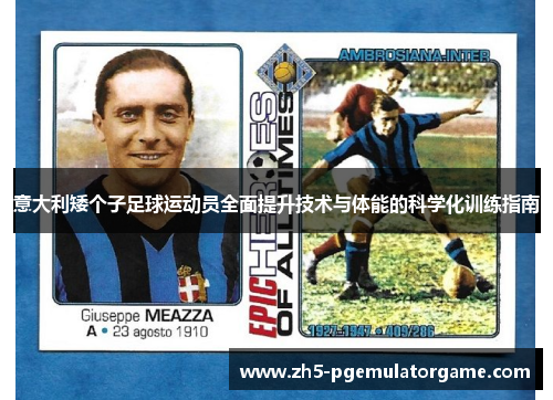 意大利矮个子足球运动员全面提升技术与体能的科学化训练指南