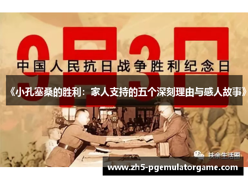 《小孔塞桑的胜利：家人支持的五个深刻理由与感人故事》