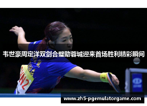 韦世豪周定洋双剑合璧助蓉城迎来首场胜利精彩瞬间