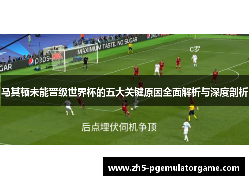 马其顿未能晋级世界杯的五大关键原因全面解析与深度剖析