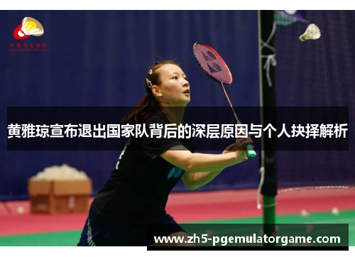 黄雅琼宣布退出国家队背后的深层原因与个人抉择解析