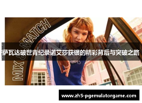 萨瓦达破世青纪录诺艾莎获银的精彩背后与突破之路