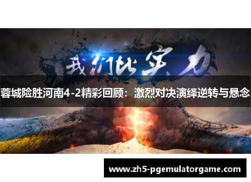 蓉城险胜河南4-2精彩回顾:激烈对决演绎逆转与悬念 蓉城险胜河南4-2精彩回顾:激烈对决演绎逆转与悬念
