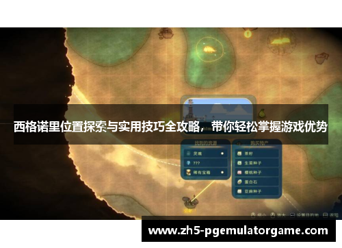 西格诺里位置探索与实用技巧全攻略，带你轻松掌握游戏优势