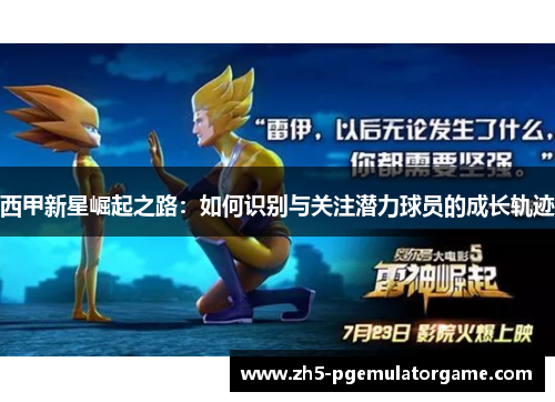 西甲新星崛起之路：如何识别与关注潜力球员的成长轨迹