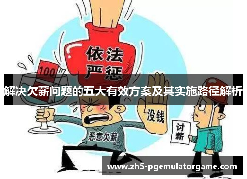 解决欠薪问题的五大有效方案及其实施路径解析