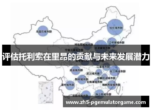 评估托利索在里昂的贡献与未来发展潜力