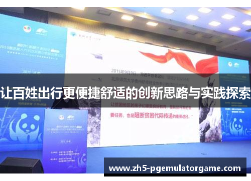 让百姓出行更便捷舒适的创新思路与实践探索