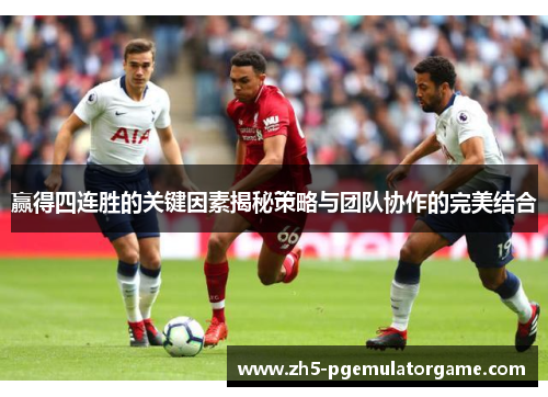 赢得四连胜的关键因素揭秘策略与团队协作的完美结合