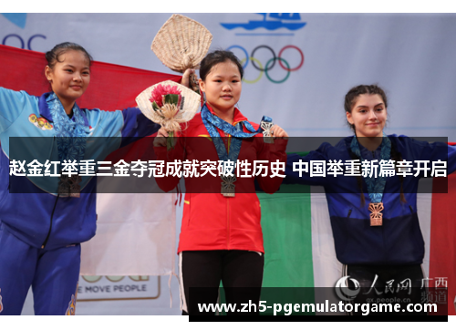 赵金红举重三金夺冠成就突破性历史 中国举重新篇章开启 赵金红举重三金夺冠成就突破性历史 中国举重新篇章开启