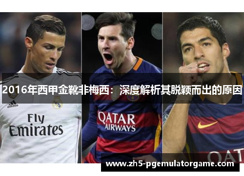 2016年西甲金靴非梅西：深度解析其脱颖而出的原因