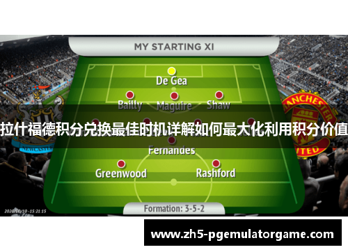 拉什福德积分兑换最佳时机详解如何最大化利用积分价值