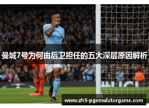 曼城7号为何由后卫担任的五大深层原因解析