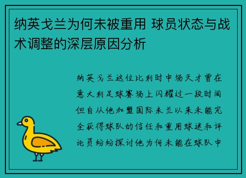 纳英戈兰为何未被重用 球员状态与战术调整的深层原因分析