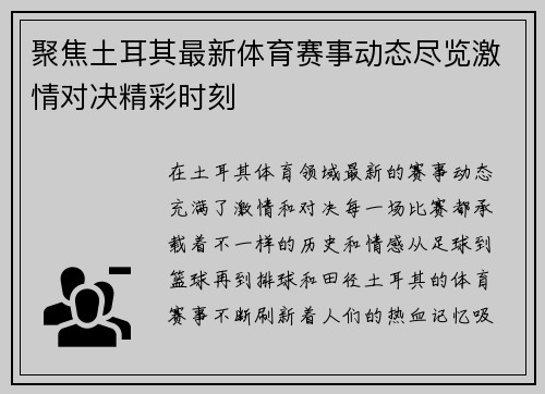 聚焦土耳其最新体育赛事动态尽览激情对决精彩时刻