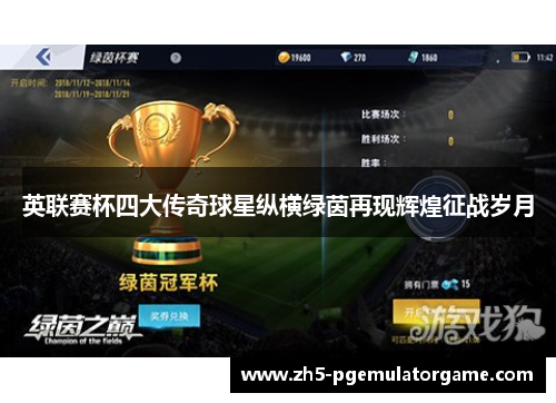 英联赛杯四大传奇球星纵横绿茵再现辉煌征战岁月