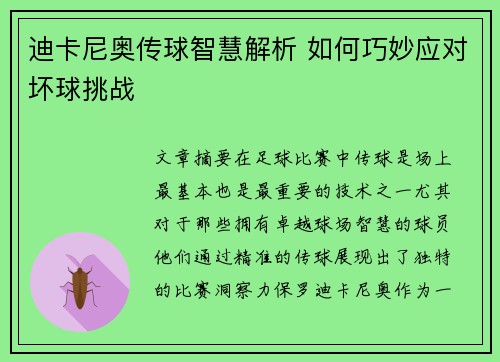 迪卡尼奥传球智慧解析 如何巧妙应对坏球挑战 迪卡尼奥传球智慧解析 如何巧妙应对坏球挑战
