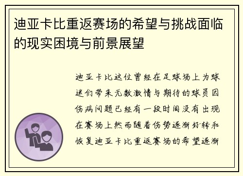迪亚卡比重返赛场的希望与挑战面临的现实困境与前景展望 迪亚卡比重返赛场的希望与挑战面临的现实困境与前景展望