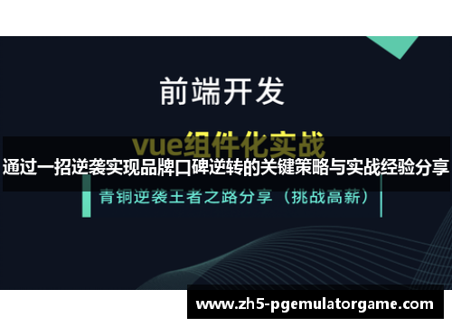 通过一招逆袭实现品牌口碑逆转的关键策略与实战经验分享 通过一招逆袭实现品牌口碑逆转的关键策略与实战经验分享