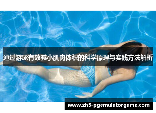 通过游泳有效减小肌肉体积的科学原理与实践方法解析