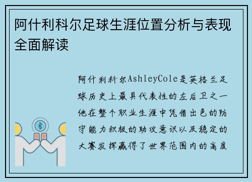 阿什利科尔足球生涯位置分析与表现全面解读 阿什利科尔足球生涯位置分析与表现全面解读