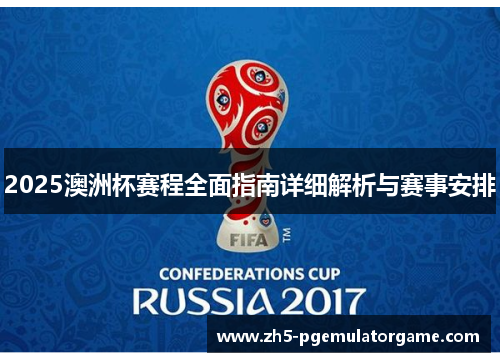 2025澳洲杯赛程全面指南详细解析与赛事安排