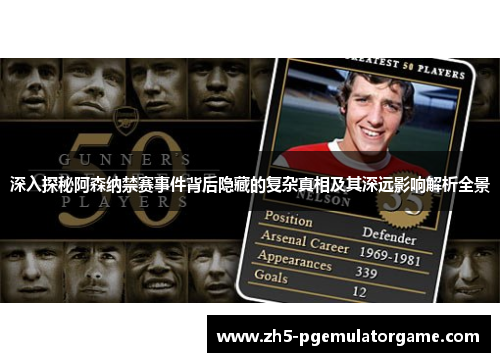 深入探秘阿森纳禁赛事件背后隐藏的复杂真相及其深远影响解析全景 深入探秘阿森纳禁赛事件背后隐藏的复杂真相及其深远影响解析全景
