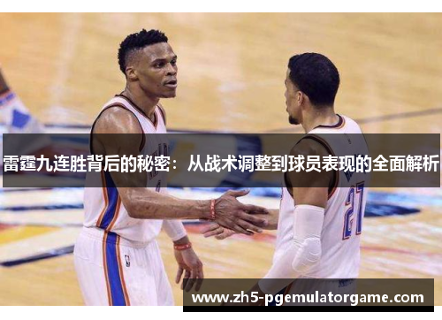 雷霆九连胜背后的秘密：从战术调整到球员表现的全面解析
