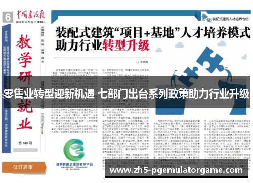 零售业转型迎新机遇 七部门出台系列政策助力行业升级