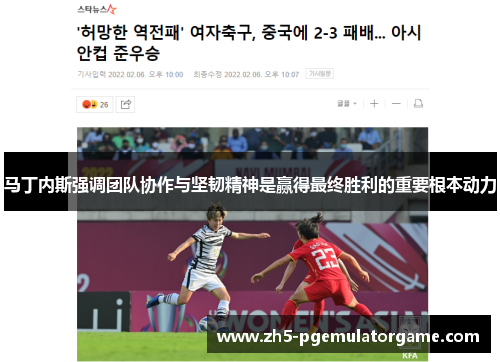 马丁内斯强调团队协作与坚韧精神是赢得最终胜利的重要根本动力