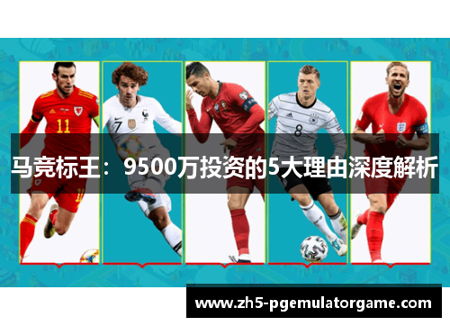 马竞标王:9500万投资的5大理由深度解析 马竞标王:9500万投资的5大理由深度解析