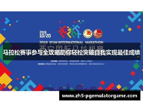 马拉松赛事参与全攻略助你轻松突破自我实现最佳成绩