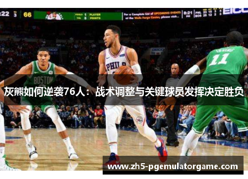 灰熊如何逆袭76人：战术调整与关键球员发挥决定胜负