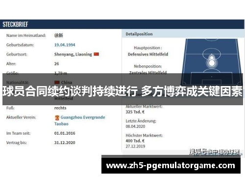 球员合同续约谈判持续进行 多方博弈成关键因素