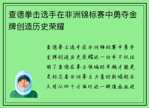 查德拳击选手在非洲锦标赛中勇夺金牌创造历史荣耀