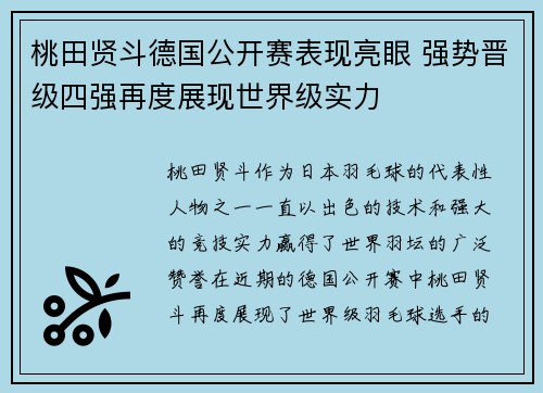 桃田贤斗德国公开赛表现亮眼 强势晋级四强再度展现世界级实力