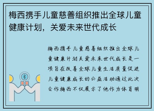 /uploads/images/20260804/mei-xi-xie-shou-er-tong-ci-shan-zu-zhi-tui-chu-quan-qiu-er-tong-jian-kang-ji-hua-guan-ai-wei-lai-shi-dai-cheng-zhang.webp